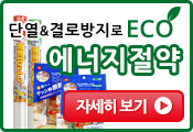 단열 & 결로방지로 에너지 절약! 단열 시트 & 샷시틀 단열 테이프