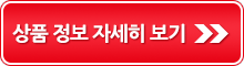 상품 정보 자세히 보기