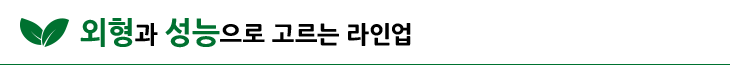 외형과 성능으로 고르는 라인업