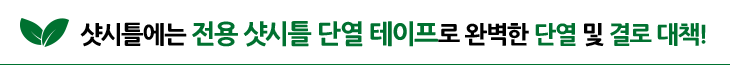 샷시틀에는 전용 샷시틀 단열 테이프로 완벽한 단열 및 결로 대책!