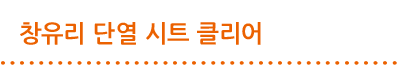 창유리 단열 시트 클리어
