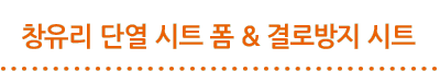 창유리단열시트 폼 & 결로방지시트