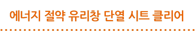 에너지 절약 유리창 단열 시트 클리어