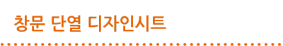 창문 단열 디자인시트