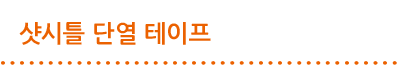 샷시틀 단열 테이프
