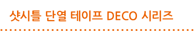 샷시틀 단열 테이프 DECO 시리즈