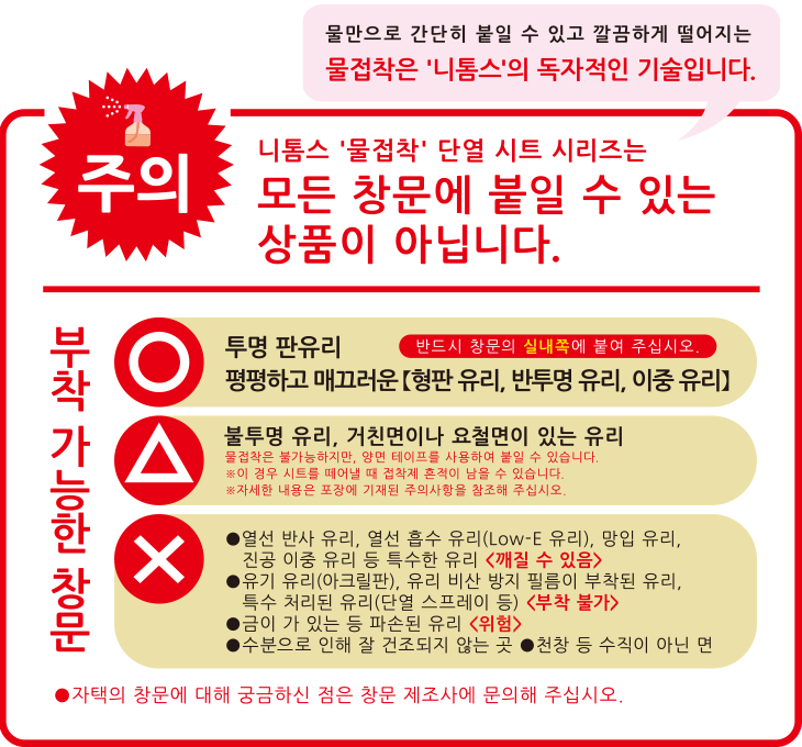 주의 : 니톰스 '물접착' 단열 시트 시리즈는 모든 창문에 붙일 수 있는 상품이 아닙니다. 부착 가능한 창문
