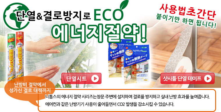 단열 & 결로방지로 에너지 절약! 붙이기만 하면 되니까 간단! 단열 시트 & 샷시틀 단열 테이프 ~난방비 절약에서 성가신 결로 대책까지~ 니톰스의 에너지 절약 시리즈는 창문 주변에 설치하여 결로를 방지하고 실내 난방 효과를 높여줍니다. 에어컨과 같은 난방기기 사용이 줄어들면서 CO2 발생을 감소시킬 수 있습니다.