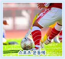 스포츠·운동에
