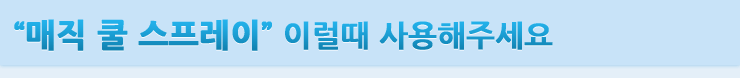 "매직 쿨 스프레이" 이럴때 사용해주세요