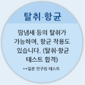 탈취·항균 - 땀냄새 등의 탈취가 가능하며, 항균 작용도 있습니다. (탈취·항균 테스트 합격) **일본 연구원 테스트
