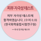 피부 자극성 테스트 - 피부 자극성 테스트에 합격하였습니다. (수치 0.0) (한국화학융합시험연구원) **국내 연구원 테스트
