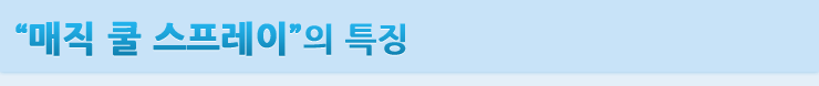 "매직 쿨 스프레이"의 특징