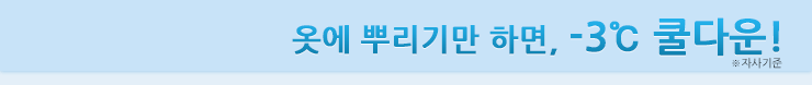 옷에 뿌리기만 하면, -3℃쿨다운!