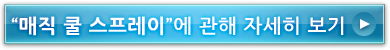 "매직 쿨 스프레이"에 관해 자세히 보기